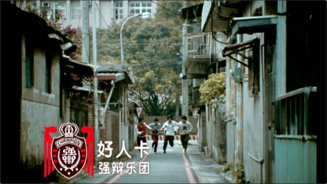 【官方MV】强辩乐团《好人卡》