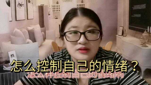 怎么有效的控制自己的情绪?~