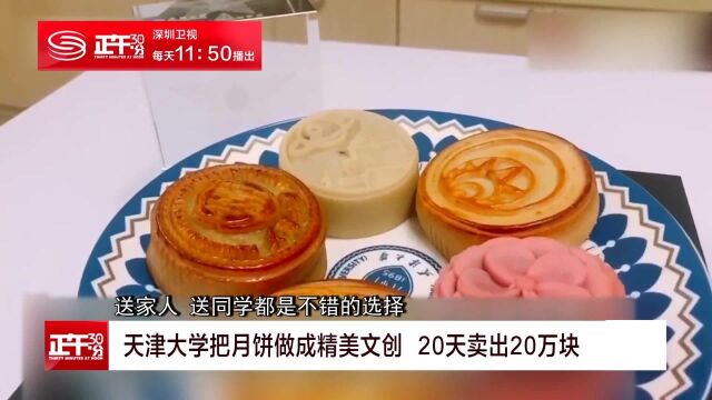 天津大学把月饼做成精美文创 20天卖出20万块