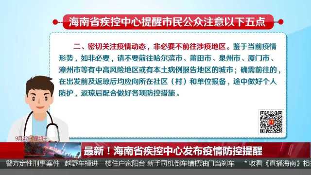 最新!海南省疾控中心发布疫情防控提醒