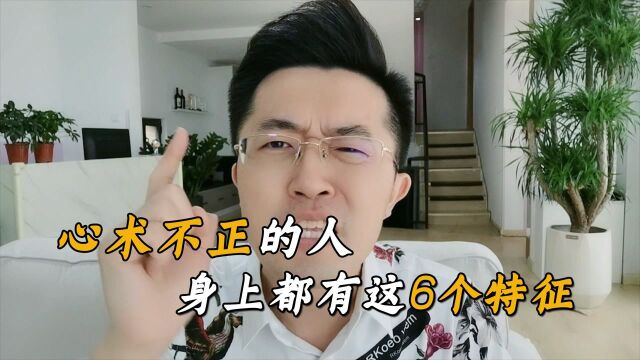 心术不正的人,身上都有这6个特征,一定要趁早远离!