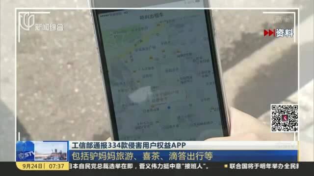 工信部通报334款侵害用户权益APP:包括驴妈妈旅游、喜茶、滴答出行等