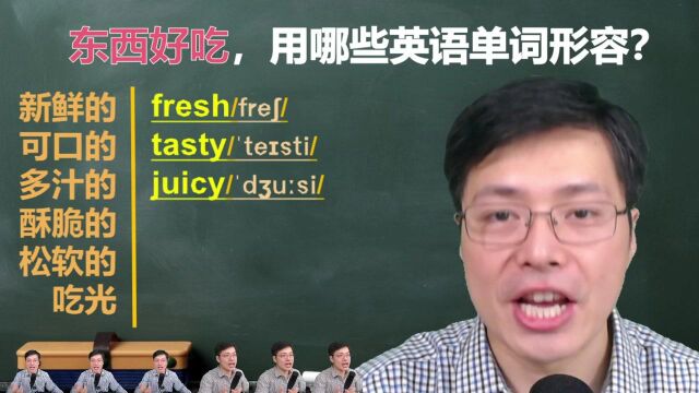 朋友请吃好东西,如何夸赞?跟山姆老师学6个英语单词,快速记忆#分享休闲好时光#