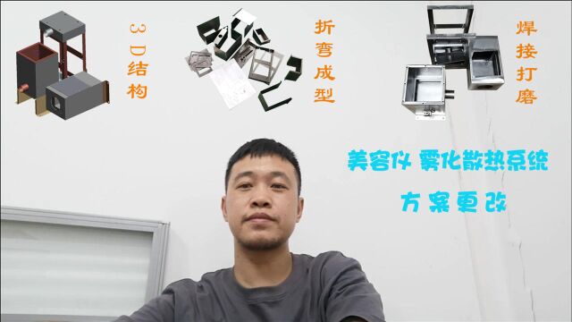 美容仪的雾化散热系统方案更改,更改图纸,是做设计的常态