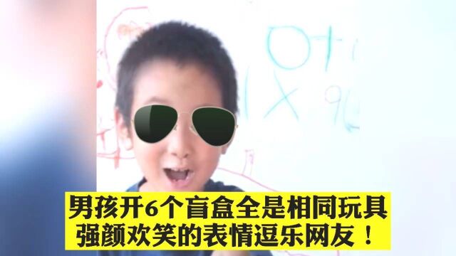 男孩开6个盲盒全是相同玩具,强颜欢笑的表情逗乐网友!