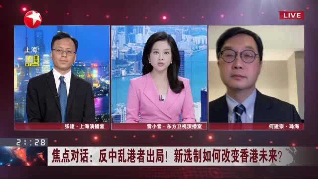 焦点对话:反中乱港者出局!新选制如何改变香港未来? 资格审查守住底线 坚决落实“爱国者治港”原则