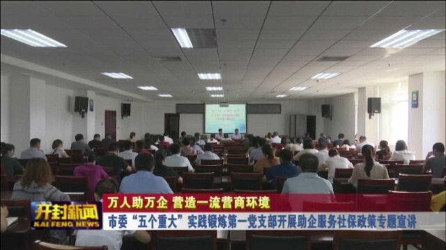 市委“五个重大”实践锻炼第一党支部开展助企服务社保政策专题宣讲