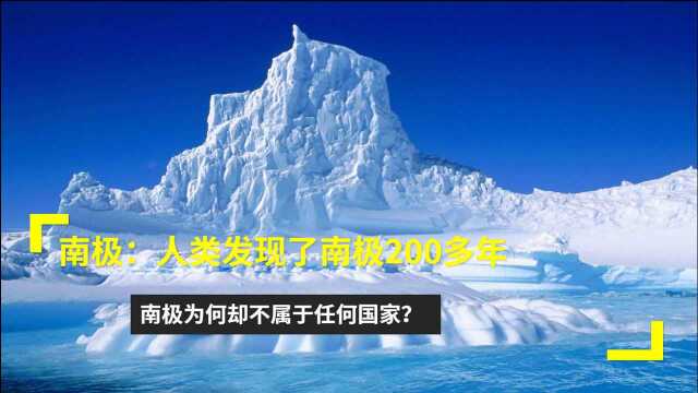 南极:人类发现了南极200多年,南极为何却不属于任何国家?