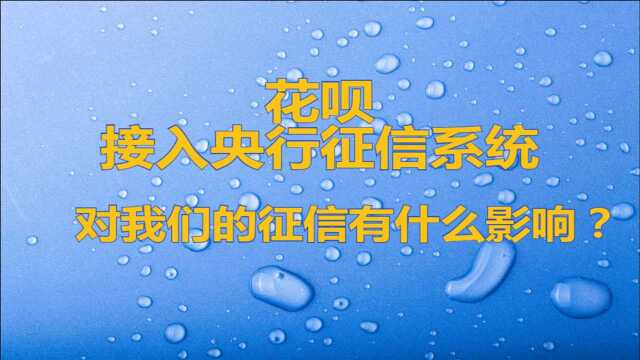 花呗接入央行征信系统,对我们的征信有什么影响?