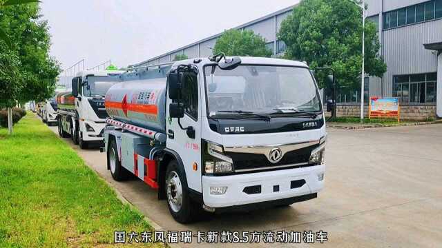 国六东风福瑞卡8.5方流动加油车