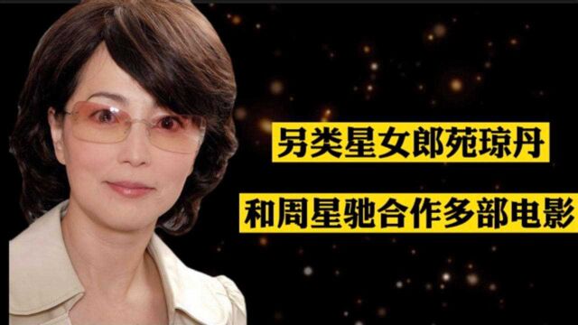 另类“星女郎”苑琼丹和周星驰合作多部电影,还和林正英谈过恋爱