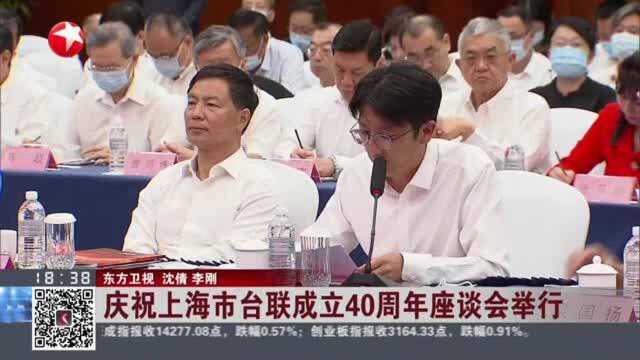 庆祝上海市台联成立40周年座谈会举行