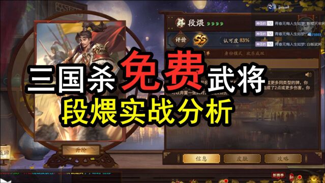 【三国杀】免费武将?段煨实战分析!到底强不强