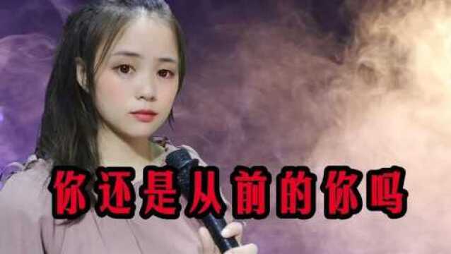 一首情歌《你还是从前的你吗》好听,唱的感人至深,感动满满!