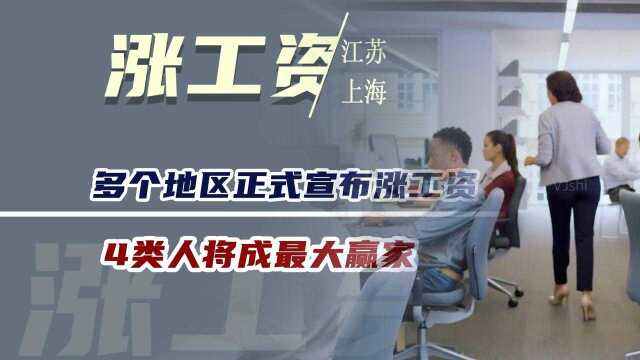 除了上海地区,江苏省也开始“涨工资”了,4类人将成最大赢家