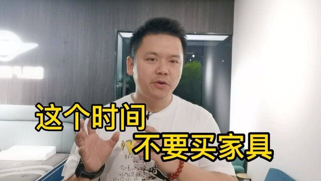 记住不要在这几个时间买家具,价格不一定便宜,质量也没有保障