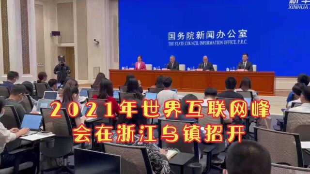 2021年9月26日世界互联网峰会在浙江乌镇招开