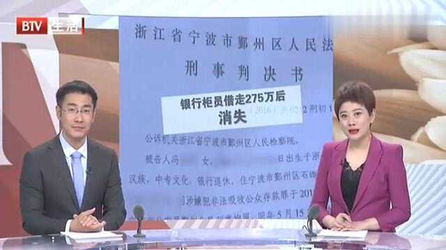 “借走”275万后,银行柜员消失了银行却称自己没有责任