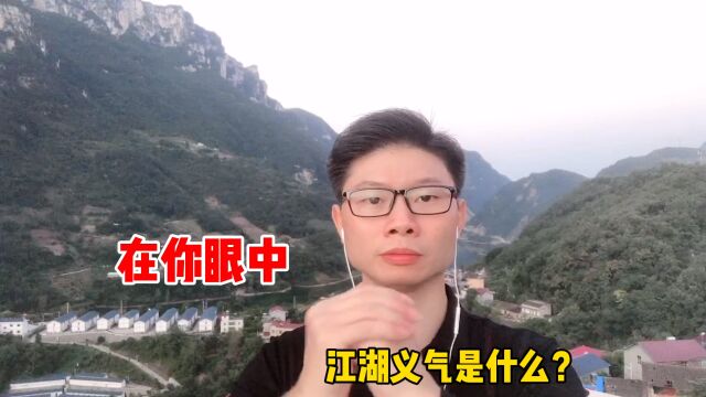 “江湖义气”虽是交友“利器”,亦要浅尝辄止.顺趋势,识时务