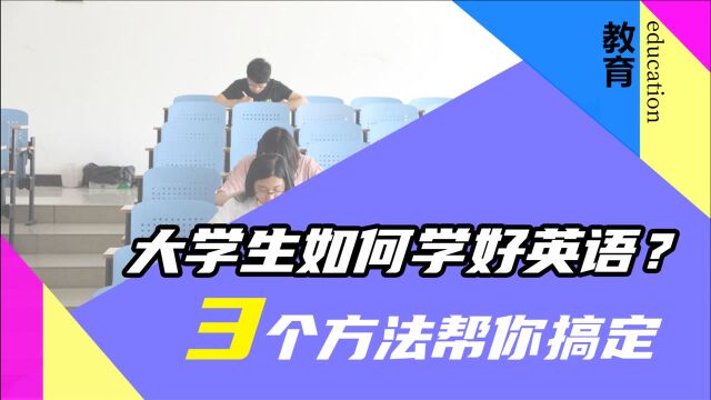 大学生如何学好英语?三个方法屡试不爽,都是学姐的干货分享