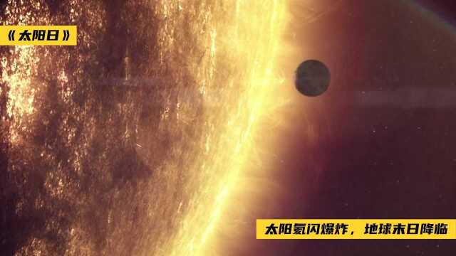 太阳氦闪爆炸,地球毁灭,人类被困入虚拟世界!《太阳日》