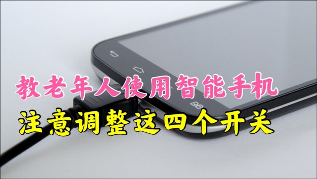 教老年人使用智能手机,看看这4个功能你会吗?学会再也不求人!