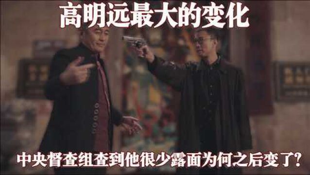 《扫黑风暴》中央督查组查到高明远时,说他很少露面,为何之后变了?