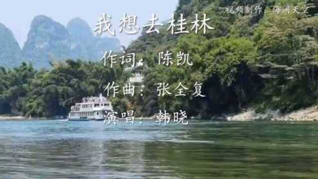 我想去桂林韩晓