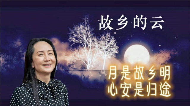 欢迎孟晚舟回家,一首《故乡的云》为你抹去创痕,感谢祖国的强大.