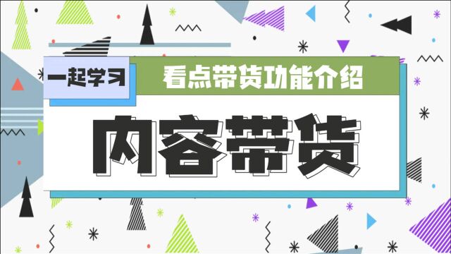 看点平台带货规则详解!五分钟学会带货你值得拥有!