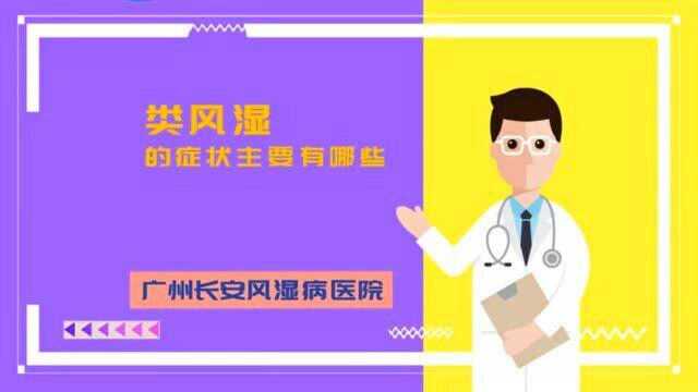 广州长安医院:类风湿的症状主要有哪些