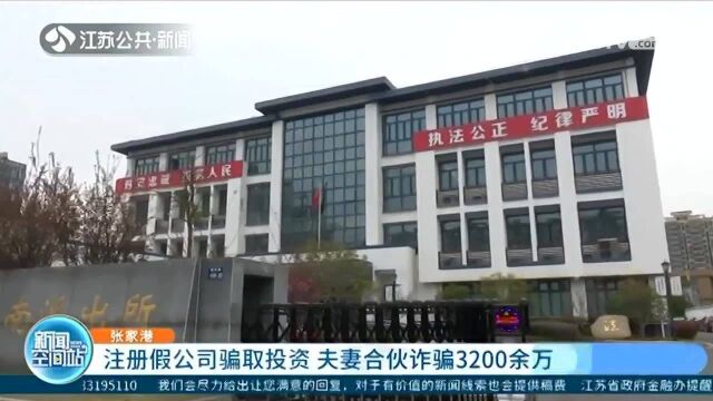 张家港:注册假公司骗取投资 夫妻合伙诈骗3200余万