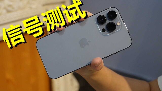 iPhone 13系列信号测试,对比两款安卓手机,在地下停车场能上网吗?