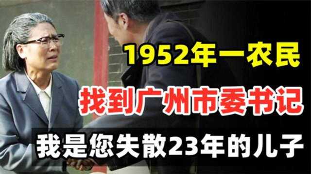 1952年,江西一农民找到广州市委书记:妈,我是您失散23年的儿子