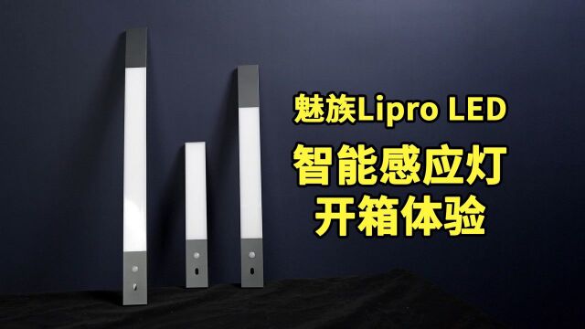 魅族Lipro LED智能感应灯体验:做工及续航全面提升