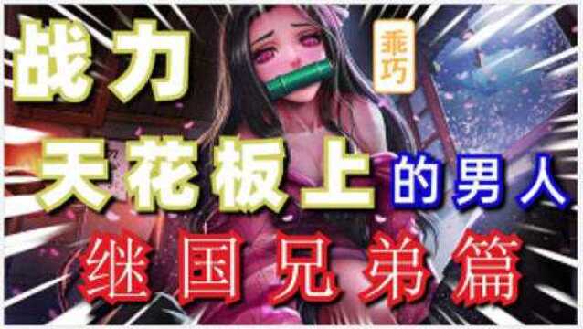 战力天花板上面的男人,几百年的交织—鬼灭之刃继国兄弟篇一.2#动漫