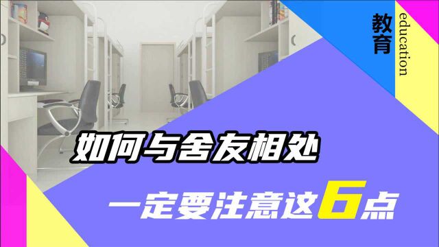 大学生如何与舍友和平共处,学会这6点,你会度过美好的大学生活