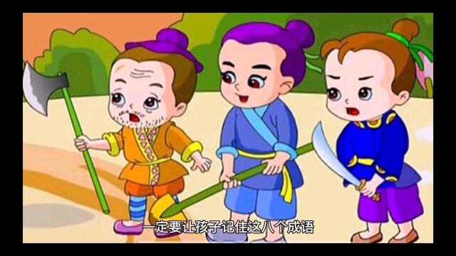 让孩子记住的八个成语