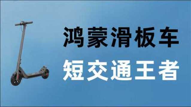 【体验评测】首款鸿蒙滑板车,乐骑智能滑板车究竟值不值得买?