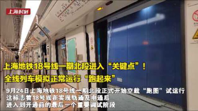 上海地铁18号线一期北段进入“关键点”!全线列车模拟正常运行“跑起来”