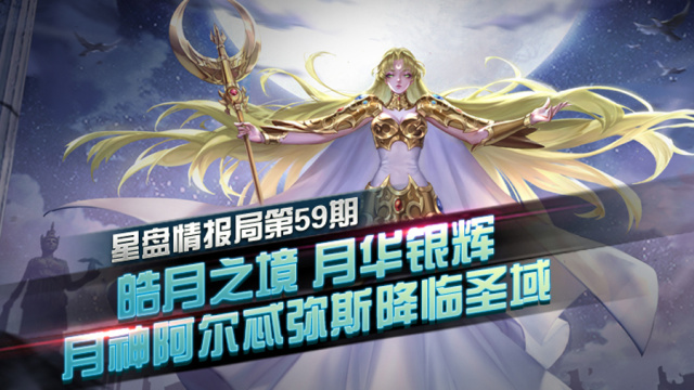 星盘情报局59期皓月之境月华银辉月神阿尔忒弥斯降临圣域