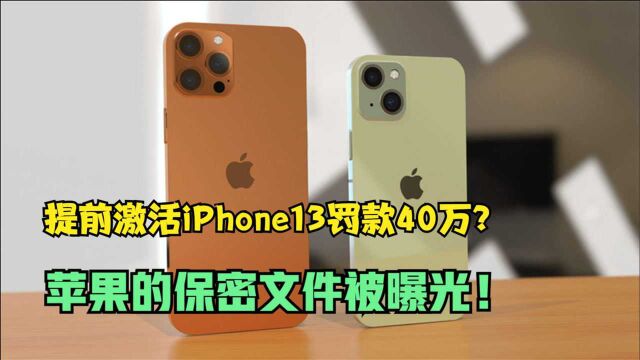 提前激活iPhone13罚款40万?经销商曝光苹果的保密文件!