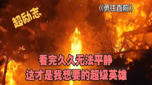 勇往直前:看完久久无法平静,这才是我想要的超级英雄