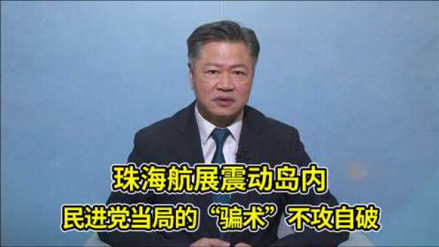 珠海航展震动岛内,赖岳谦:民进党当局的“骗术”不攻自破