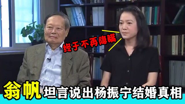 翁帆终于不再隐瞒,坦言说出和杨振宁结婚真相,令网友大吃一惊!