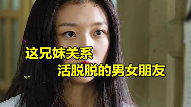 这兄妹关系,现实中活脱脱的男女朋友啊,像极了作妖的样子