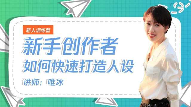 学会这四个方法,新手创作者快速打造人设