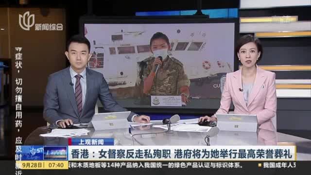 香港:女督察反走私殉职 港府将为她举行最高荣誉葬礼