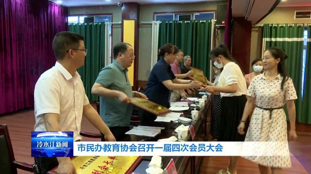 市民办教育协会召开一届四次会员大会