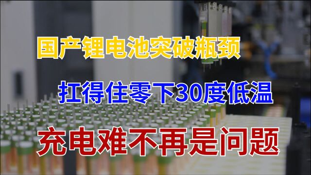 国产新型锂电池实现突破,5分钟充满电,能抗住零下30度低温